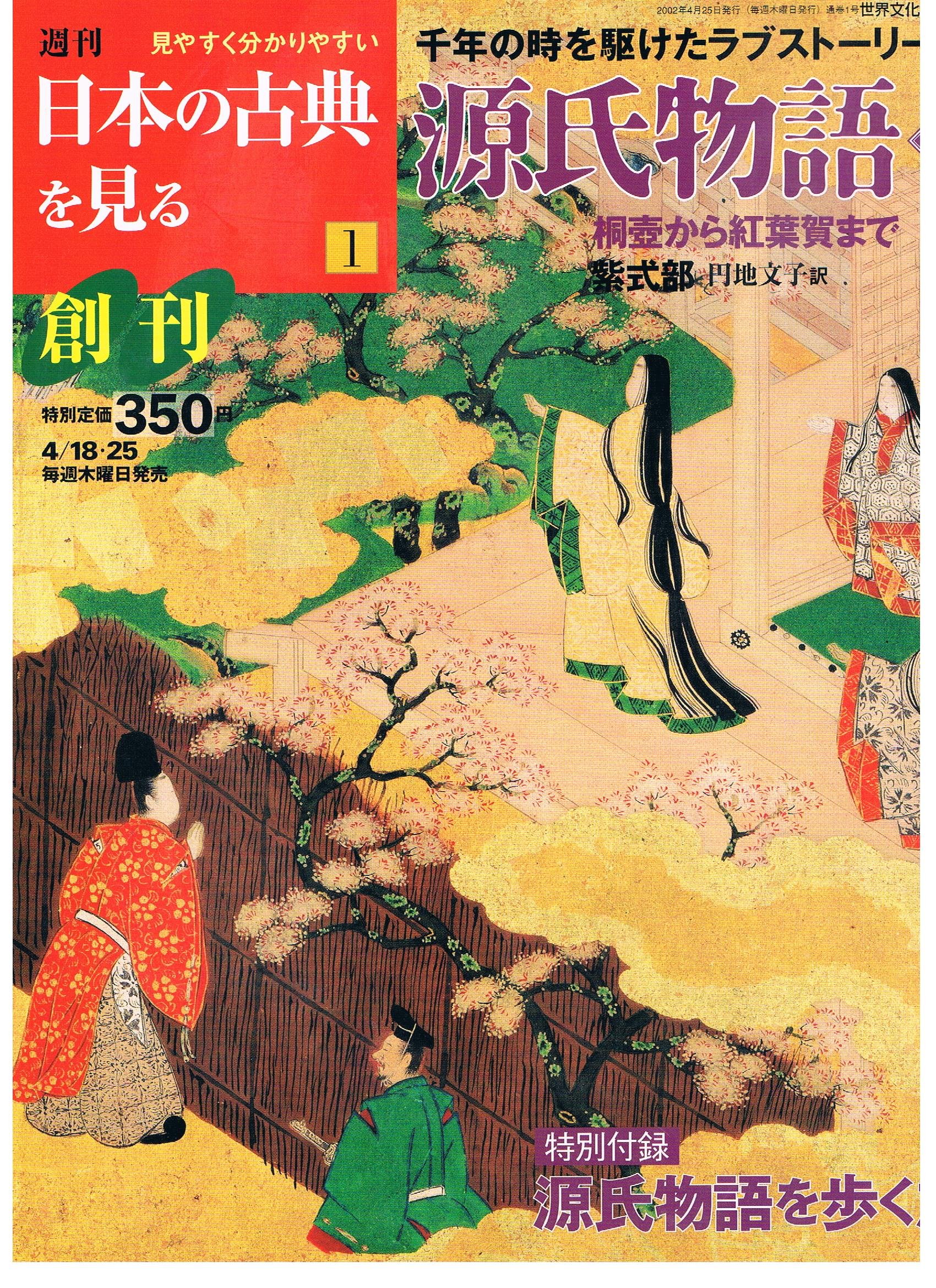 Amazon.co.jp: 源氏物語 一 (週刊日本の古典を見る, 1) : Japanese Books